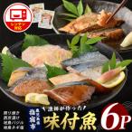 味つけ地魚レンジパック6P 指宿山川水産