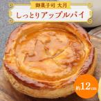 しっとりアップルパイ 約12cm