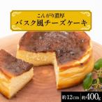 こんがり濃厚バスク風チーズケーキ 約12cm