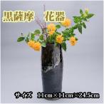 黒薩摩 花器 長太郎焼 IB019-006