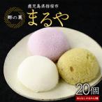 まるやのかるかん20個 IB033-004