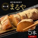 鹿児島のちまき あくまき 5本セット IB033-002