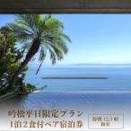 1泊2食付ペア宿泊券 吟松 平日 プラン 海側12.5帖和室