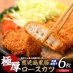 極厚黒豚ロースカツ衣付き130g×6枚