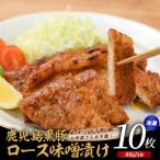 黒豚 ロース 味噌漬け 80g×10枚