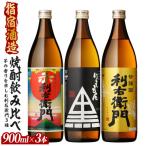 芋焼酎 指宿酒造 利右衛門 りえもん 900ml×3本