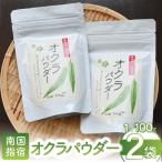 オクラパウダー200g アグリスタイル