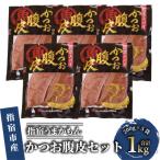 指宿うまかもんかつお腹皮セット200g×5本