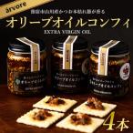 指宿産食べるオリーブオイル オリーブオイルコンフィ100g×4…