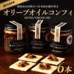 指宿産食べるオリーブオイル オリーブオイルコンフィ100g×6…