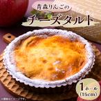 青森りんごのチーズタルト 1ホール 15cm