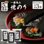 焼のり有明干潟育ち 3個セット