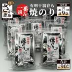 焼のり有明干潟育ち 9個セット
