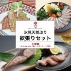 氷見天然ぶり欲張りセット