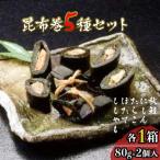 昆布巻5種セット 秋鮭 にしん たらこ ほたて