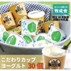 ふるさと納税 高山市 【牧成舎】飛騨のこだわりカップヨーグルト30個セットa569