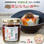 リピーター続出 岩津ねぎラー油5個セット