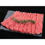 熊野牛 赤身スライス すき焼き しゃぶしゃぶ 700g