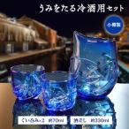 うみをたる 冷酒用 セット 酒差し1個 ぐい呑み2個
