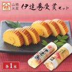 山精水産 伊達巻受賞セット