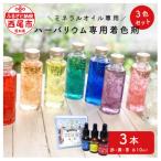 ハーバリウム専用着色剤 ミネラルオイル専用