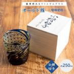 オールド雅ー瑠璃琥珀ー