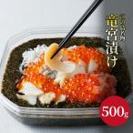 竜宮漬け 500g