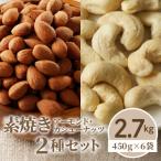 素焼きアーモンド カシューナッツ2種セット 計2.7kg