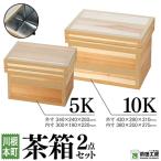 茶箱2点セット 5K 10K