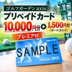 10,000円プリペイドカード+1,500円分