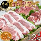 クイーンハーブ豚 とんかつ1.2kgセット