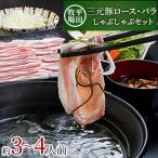 ふるさと納税 酒田市 平田牧場三元豚ロース・バラしゃぶしゃぶセット