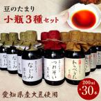 豆のたまり三種小瓶 各種10本 計30本セット