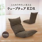 ウェーブチェア KDR ブラウン