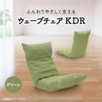 ウェーブチェア KDR グリーン