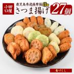 小田口屋さつま揚げ 肴づくし 全11種27個入り