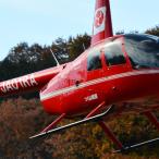ヘリコプター貸切飛行 7分 体験コース 3名様まで搭乗可能