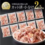若鶏 むね肉 切身 2.5kg
