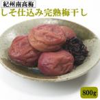 紀州南高梅使用 しそ仕込み完熟梅干し 800g
