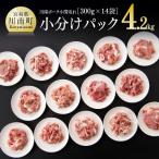 川南ポーク 小分けの豚小間切れ300g×14袋