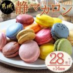ふるさと納税 都城市 静マカロン28個セット