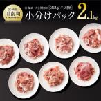 産豚肉 川南ポーク 豚小間切れ2.1kg 300g×7袋