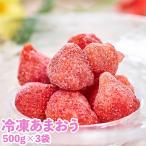 福岡産冷凍あまおう500g×3袋