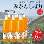 ふるさと納税 有田市 100%ピュアジュースみかんしぼり750ml×6本