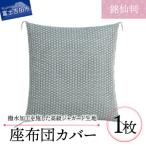 高級座布団カバー 銘仙判 55×59cm