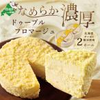 ふるさと納税 別海町 【濃厚チーズケーキ】大満足 2ホール ドゥーブルフロマージュ 北海道『別海町は生乳生産量日本一』