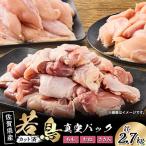若鳥カット済もも肉&amp;むね肉&amp;ささみの小袋詰め合わ…