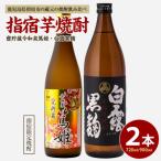 芋焼酎 指宿の2本