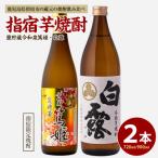 芋焼酎 指宿の2本