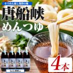 唐船峡めんつゆ 1000ml×4本セット